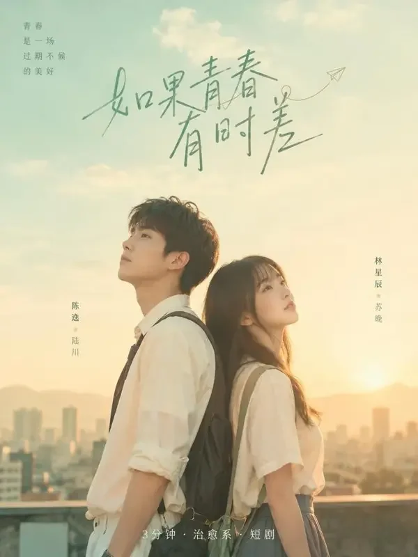 黄果短剧官网《青梅竹马的第九年》封面海报