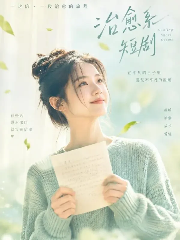 黄果短剧官网《微风寄来的信》封面海报